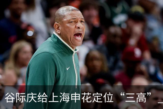 谷际庆给上海申花定位“三高” 让球迷能够更满意