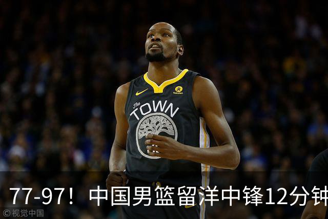 77-97！中国男篮留洋中锋12分钟0分，亚运顶替杨瀚森，率队惨败日本